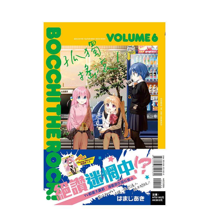 【预售】孤独摇滚！6 (首刷限定版) 台版原版中文繁体漫画 はまじあき 东立属于什么档次？
