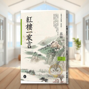 【预售】高阳作品集．史笔文心系列：红楼一家言中文繁体文学经典文学进口原版外版书高阳联经平裝14岁以上书籍图书正版