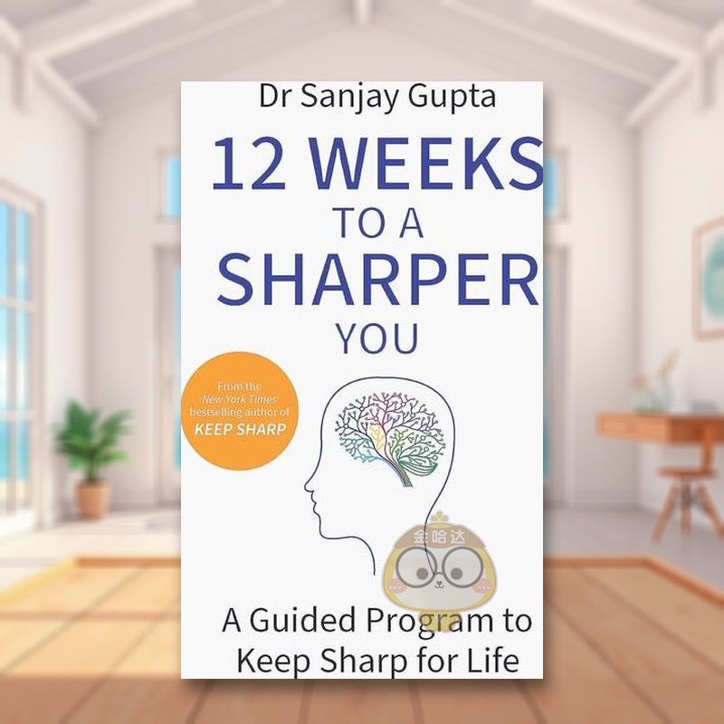 12 周让你更敏锐：大脑敏锐指