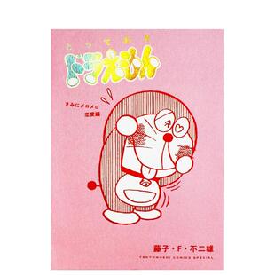 とっておきドラえもん 小学馆 日版 藤子·F·不二雄 进口图书 日文漫画书日本原版 恋爱痴迷篇 哆啦A梦珍藏版 漫画 预售