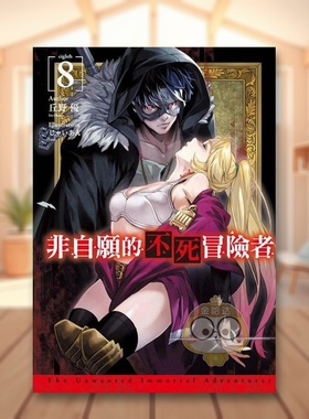 【现货】非自愿的不死冒险者08限定版中文繁体轻小说丘野优青文平装进口原版书35720书籍图书外版正版