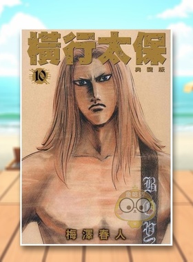 【预售】横行太保典藏版10中文繁体漫画梅泽春人平装尖端出版31660原版进口书籍图书外版正版