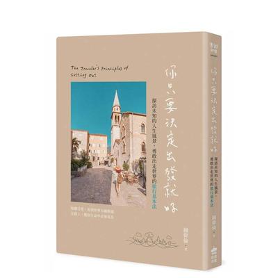 【预售】你只要决定出发就好：探访未知的人生风景，勇敢出走世界的旅行基本法 台版原版中文繁体旅行 钟伟伦 城邦-PCUSER计算机人