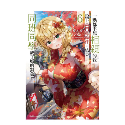 【预售】轻小说一点都不想相亲的我设下高门槛条件,结果同班同学成了婚约对象6樱木樱台版轻小说繁体中文原版进口图书角川