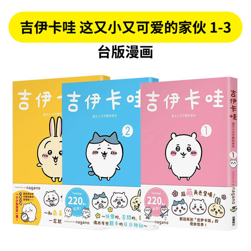 【全3册】吉伊卡哇 这又小又可