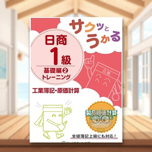 【现货】日商1级工业簿记·原价计算基础篇训练 2 日文工具书日版进口原版图书外版书籍サクッとうかる日商1級工業簿記・原価計算