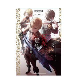 【预售】轻小说 骄矜狂妄反派贵族的恶行恶状(2) 台版轻小说书籍繁体中文原版进口图书 台湾角川 作者:黒雪ゆきは