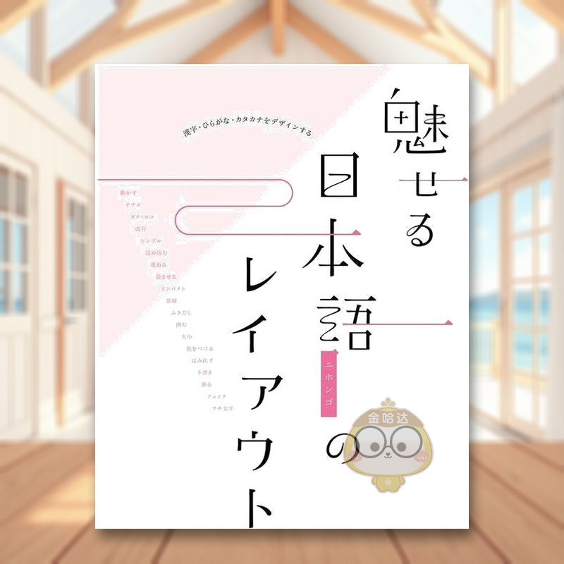 【现货】魅力日本语设计 日文字体设计视觉平面日版进口原版图书外版书籍魅せる日本语のレイアウト汉字·ひらがな·カタカナをデ