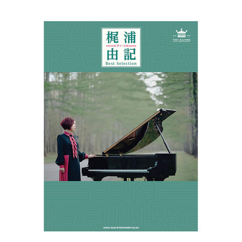 【现货】梶浦由记钢琴独奏精选乐谱 ピアノ・ソロ 梶浦由記 Best Selection 日文音乐原版图书外版进口书籍 シンコ一ミュ一ジック