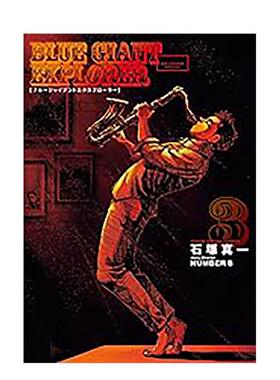 【现货】漫画 BLUE GIANT EXPLORER 蓝色巨星 美国篇(03) 台版漫画书繁体中文原版进口图书 尖端出版 石冢真一