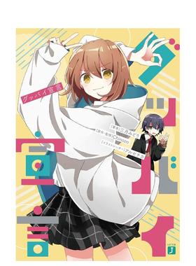 【现货】轻小说 再见宣言 グッバイ宣言 (MF文庫J) 三月みどり日文轻小说书籍原版进口图书 Chinozo乐曲小说第一弹