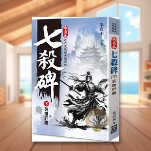 【现货】朱贞木经典复刻版七杀碑下英雄肝胆中文繁体小说朱贞木风云时代平装进口原版书67369739书籍图书外版正版
