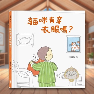 台版 原版 水滴进口书籍图书外版 预售 正版 城邦 猫咪有穿衣服吗？ 李恬欣 中文繁体儿童青少年读物