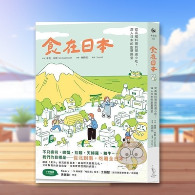 【现货】食在日本从高档料理到街边小吃中文繁体旅行麦克爱米粒平装进口原版书69794287书籍图书外版正版