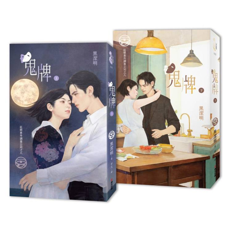 【预售】【首刷套书赠品版】红眼意外调查 八：鬼牌 台版原版中文繁体小说 黑洁明 城邦-春光出版社