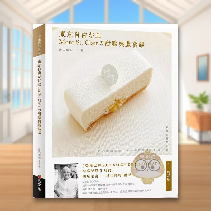 【预售】东京自由之丘Mont St. Clair的甜点典藏食谱中文繁体餐饮进口原版外版书辻口博啓良品文化社平裝14岁以上书籍图书正版