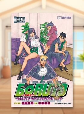 【WH】火影新世代BORUTO－NARUTO NET GENERATIONS－19中文繁体漫画池本 干雄东立平装进口原版书3790书籍图书外版正版