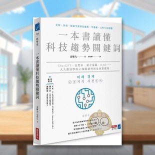 自驾车 一本书读懂科技趋势关键词：ChatGPT 量子计算机 DAO……人人都该学 新科技及商业应用中文繁体商业行原 49个 预售