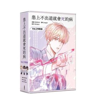 【现货】漫画 患上不出道就会死的病2(特装版) 台版漫画书繁体中文原版进口图书 台湾角川 漫画:SOHEUN 原作:DS.Back