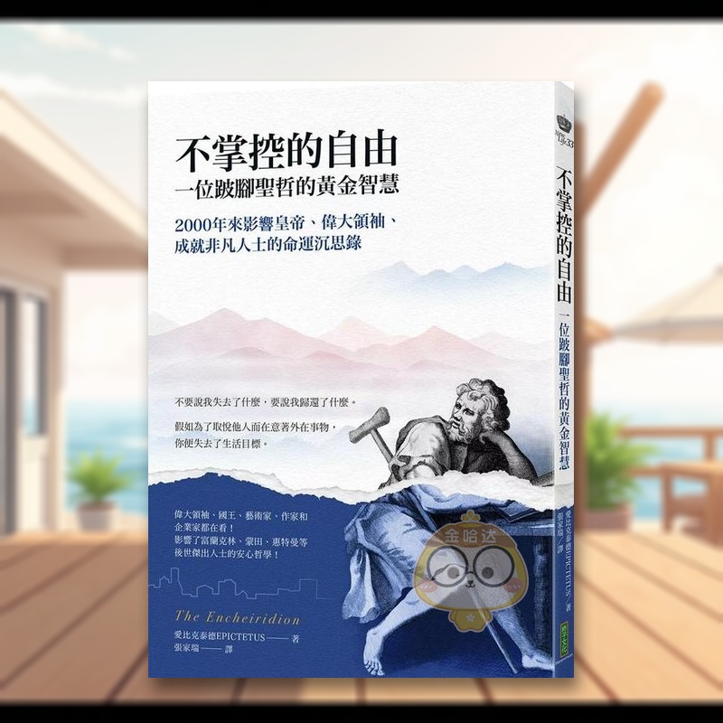 不掌控的自由．一位跛脚圣哲的黄