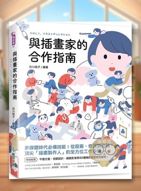 【预售】与插画家的合作指南 多媒体时代备技能！从发案、修改到完稿，「插画制作人」的全方位工作手册台版原版 白川桃子进口书籍
