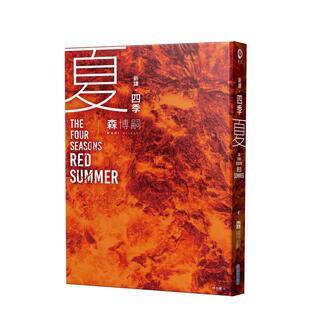 【现货】【新译】四季 夏 The Four Seasons Red Summer 台版原版中文繁体翻译文学 森博嗣 城邦-尖端出版