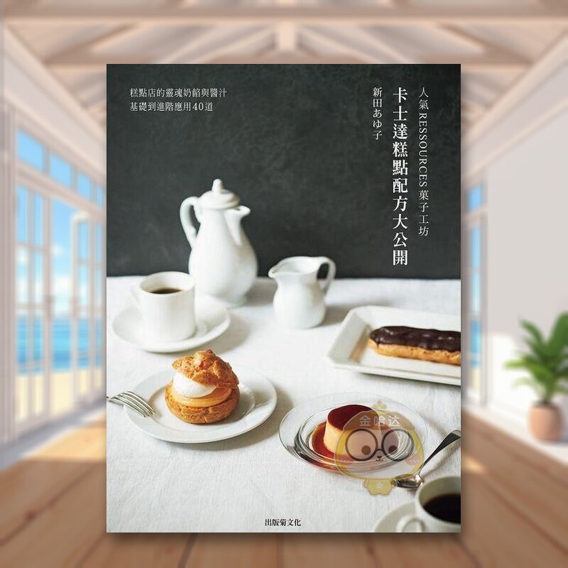 【现货】人气RESSOURCES菓子工坊卡士达糕点配方大公开糕点店的灵魂奶馅与酱汁中文繁体餐饮新田あゆ子出版菊文化平装进口原版书9