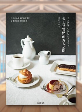 【现货】人气RESSOURCES菓子工坊卡士达糕点配方大公开糕点店的灵魂奶馅与酱汁中文繁体餐饮新田あゆ子出版菊文化平装进口原版书9