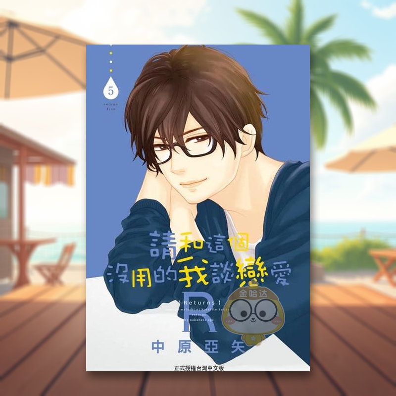 请和这个没用的我谈恋爱Ｒ 5