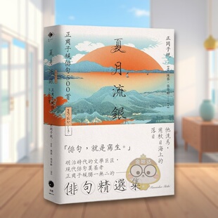 【预售】夏月流银：正冈子规俳句500首 台版原版中文繁体翻译文学 正冈子规 读书国-黑体文化进口书籍图书外版正版