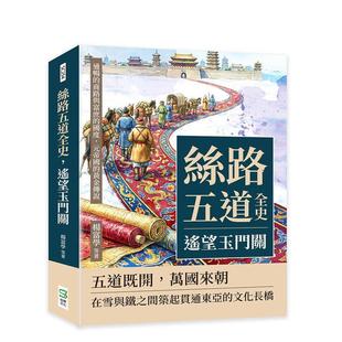 【预售】丝路五道全史，遥望玉门关：通畅的商路与富庶的国度，元帝国的黄金传说 台版原版中文繁体历史 杨富学 崧烨文化进口图书