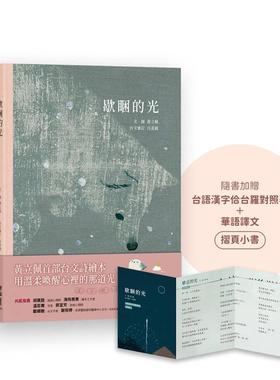 【预售】歇睏的光（加赠「台语汉字佮台罗对照表＋华语译文」摺页小书） 台版原版中文繁体图文绘本 黄立佩 联经出版进口书籍图书