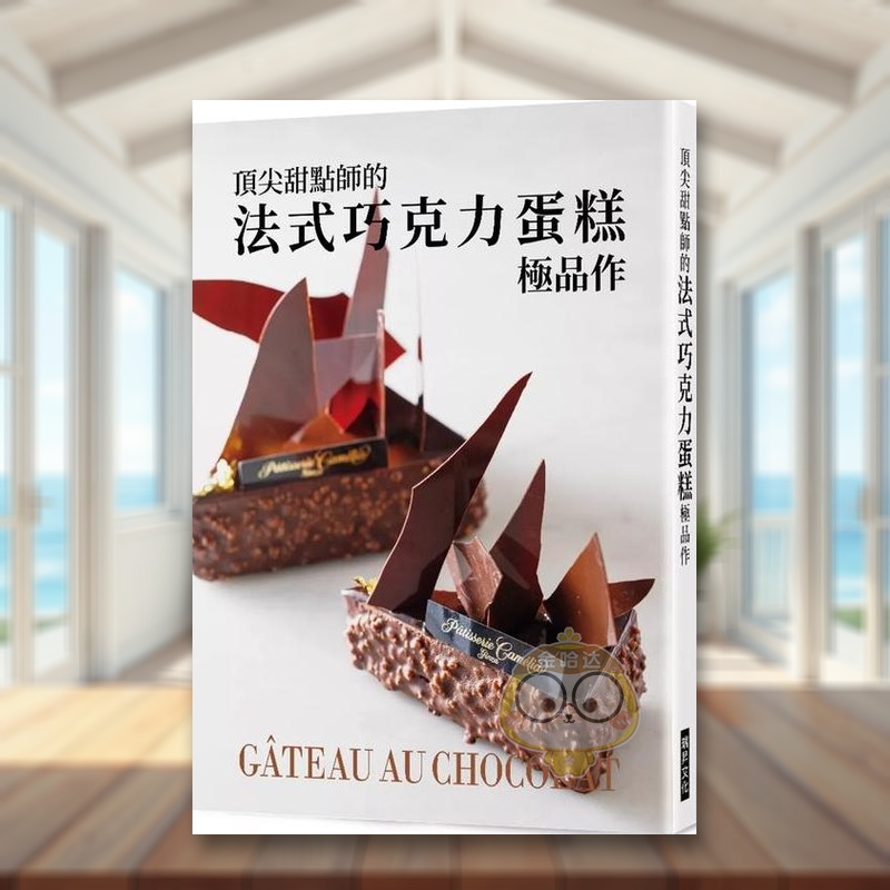 【预售】顶尖甜点师的法式巧克力蛋糕*品作中文繁体餐饮进口原版外版书旭屋出版编辑部瑞升文化平裝14岁以上书籍图书正版