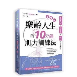 【预售】乐龄人生的10分钟肌力训练法 台版原版中文繁体健康运动 艾得.德布 出色文化事业出版社