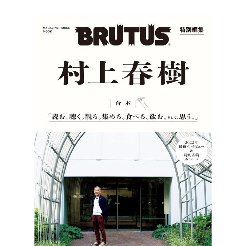BRUTUS特别编集 村上春树