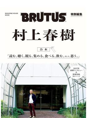 【现货】BRUTUS特别编集 村上春树合本 BRUTUS特別編集 合本 村上春樹 日文原版文学书籍日本进口图书 日语小说