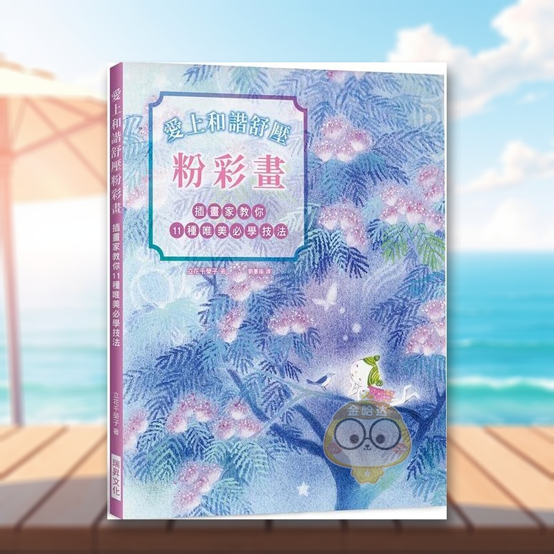 【预售】爱上和谐舒压粉彩画:插画家教你11种唯美必学技法!疗愈系粉彩手绘大全.从零开始!中文繁体艺术绘画技法进口原版外版书