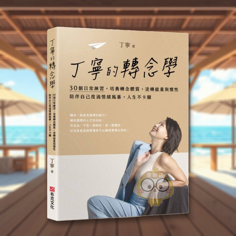 丁寧的轉念學：30個日常練習，