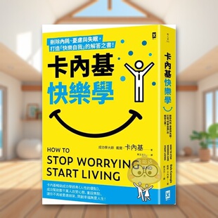 预售 外版 卡内基快乐学删除内耗忧虑与失眠打造快乐自我 中文繁体心理励志戴尔卡内基进口原版 书读书国野人文化平书 解答之书