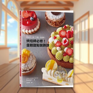 【预售】烘焙师必修！蛋糕甜点装饰课：新创作！用「口感」来装饰！中文繁体餐饮进口原版外版书熊谷裕子瑞升文化平裝14岁以上书籍
