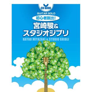 预售 初心者脱出 宫崎骏&吉卜力工作室乐谱集 附送CD ギターソロ 吉他谱 日文原版 宮崎駿＆スタジオジブリ