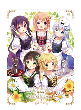 【预售】请问您今天要来点兔子吗? TV动画公式指南书 ご注文はうさぎですか? TVアニメ公式ガイドブック Memorial Blend 日文