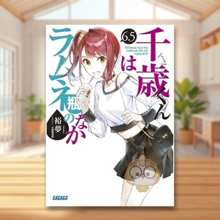 日版 なか 弹珠汽水瓶里 书籍千歳くんはラムネ瓶 图书外版 进口原版 日文文学轻小说二次元 6.5 千岁同学 现货