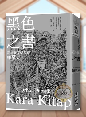 【现货】黑色之书（诺贝尔文学奖得主帕慕克  开启《我的名字叫红》多视角书写技艺原点之作）中文繁体翻译文学进口原版外版书奥书
