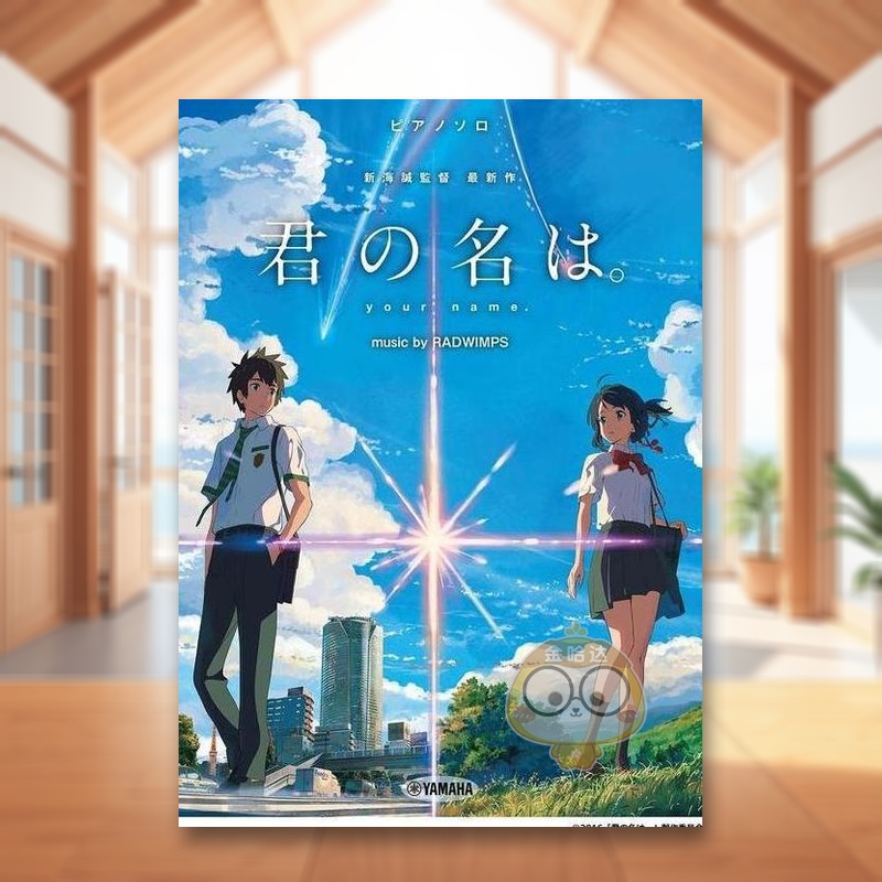 你的名字 钢琴独奏集 ピアノソ