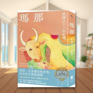 【预售】玛那：牧场之上，牛在飞中文繁体文学小说进口原版外版书小一大雁果力文化平裝14岁以上书籍图书正版