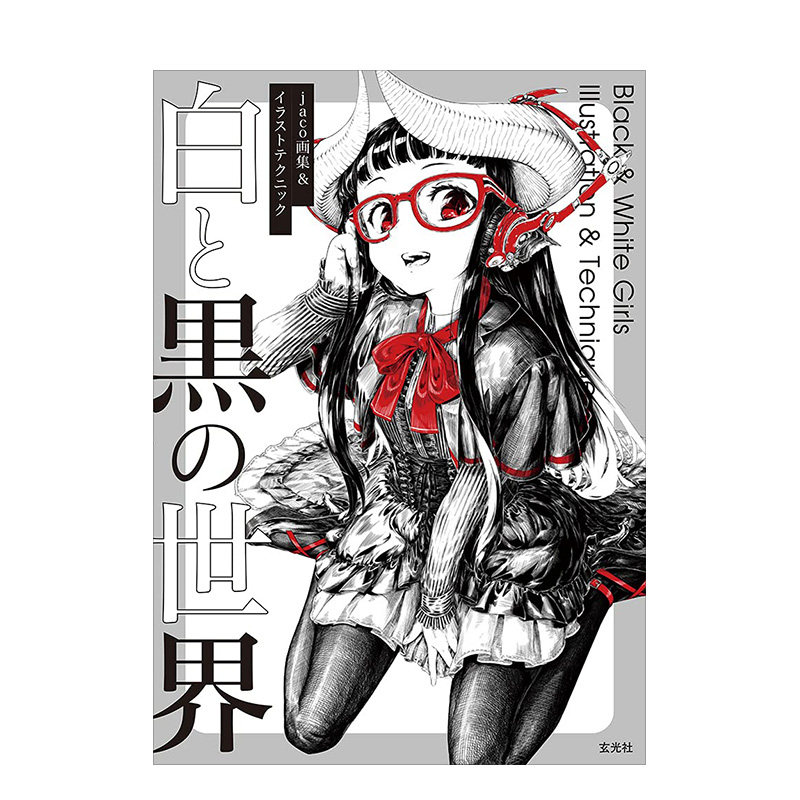 白与黑的世界 p站人气插画师蛇狐作品 &イラストテクニック 黑白插 