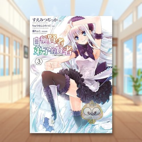 自称贤者弟子的贤者