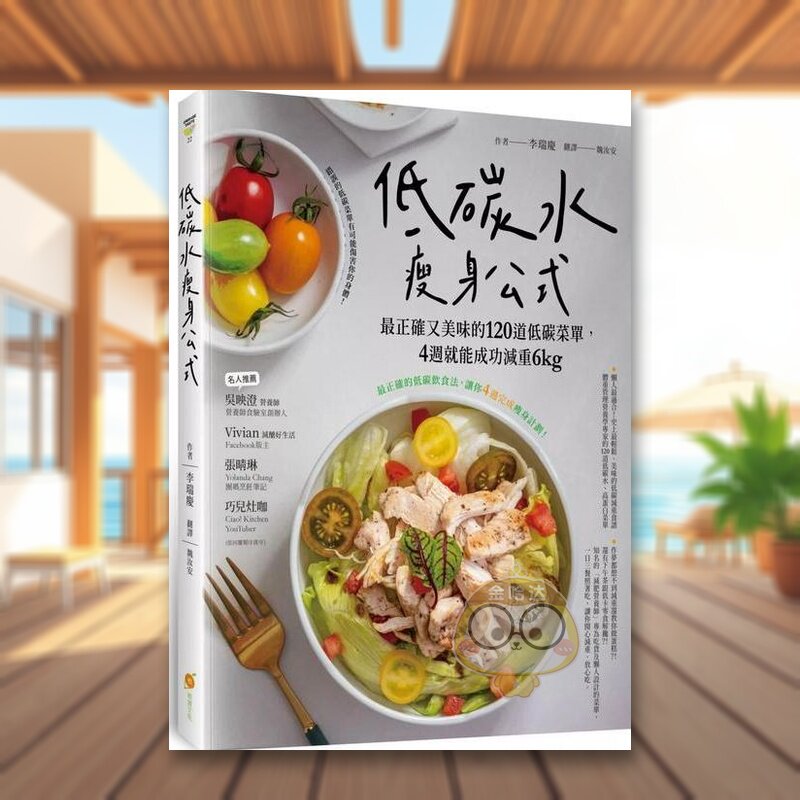 【预售】低碳水瘦身公式：*正确又美味的120道低碳菜单，4周就能成功减重6kg中文繁体餐饮进口原版外版书李瑞庆橙实文化平裝书籍图