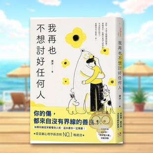 【预售】我再也不想讨好任何人:如果你总是哭着看别人笑,这本书你一定需要!「讨好型人格」完全自救指南!中文繁体心理励志进原